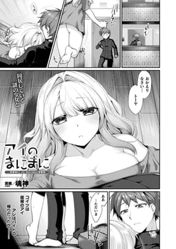 アイのまにまに【単話】 [キルタイムコミュニケーション]