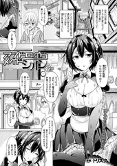 アンドロイドメイド シオン【単話】