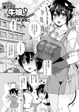 うちの奥さんは牛娘【単話】 [キルタイムコミュニケーション]