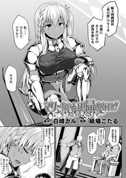 マリーちゃんは帰れない!! 前編【単話】 [キルタイムコミュニケーション]