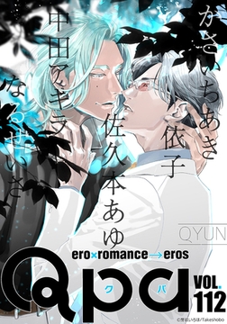 Qpa vol.112　キュン [竹書房]