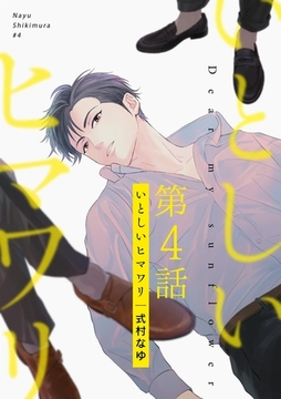 いとしいヒマワリ（４） [Gilbert]