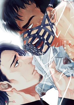 かいじゅう【電子限定かきおろし付】 [リブレ]