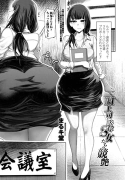 Ｍ上司と略奪Ｓ女たちの競艶 [辰巳出版]