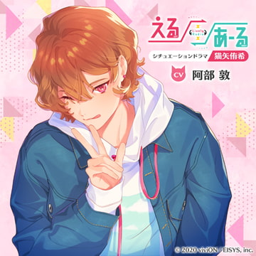 えるあーるシチュエーションドラマ－猫矢侑希－ [viviON]