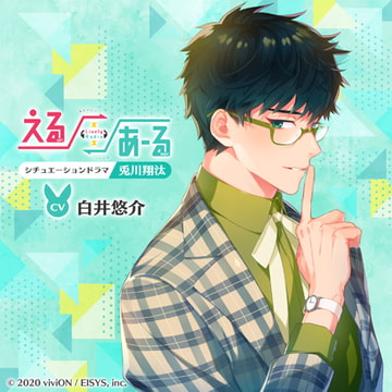 えるあーるシチュエーションドラマ－兎川翔汰－ [viviON]