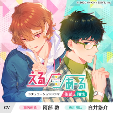 えるあーるシチュエーションドラマ－侑希&翔汰－ [viviON]