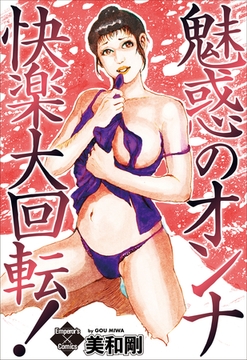 魅惑のオンナ・快楽大回転！ [大洋図書]