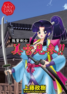 隠蜜剣士美雪見参！！ [大洋図書]