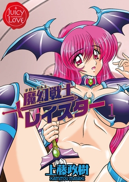 魔幻戦士レイスター 1 [大洋図書]