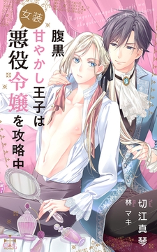 腹黒甘やかし王子は女装悪役令嬢を攻略中【特別版】(イラスト付き) [笠倉出版社]