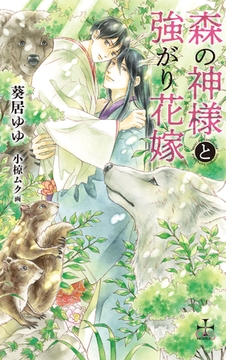 森の神様と強がり花嫁【特別版】(イラスト付き) [笠倉出版社]