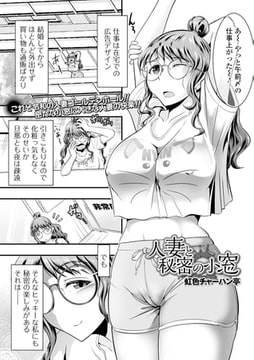 人妻と秘密の小窓 [一水社]