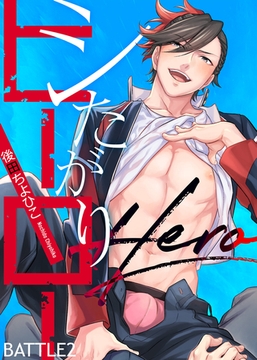 シたがりヒーロー BATTLE2 [シガリロ]