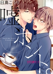 嘘、ホント。 STORY:1 [シガリロ]