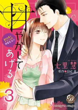 甘やかしてあげる～副社長とナイショの同居生活！？～【分冊版】3 [乙女ドルチェ・コミックス]
