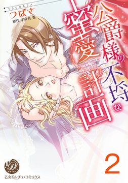 公爵様の不埒な蜜愛計画【分冊版】2 [乙女ドルチェ・コミックス]