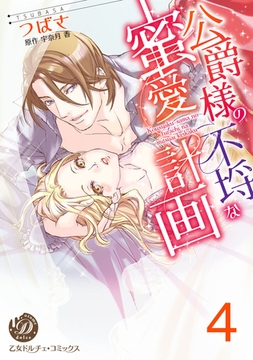 公爵様の不埒な蜜愛計画【分冊版】4 [乙女ドルチェ・コミックス]