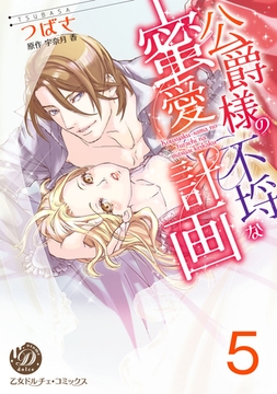 公爵様の不埒な蜜愛計画【分冊版】5 [乙女ドルチェ・コミックス]
