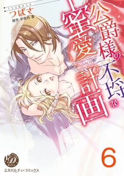 公爵様の不埒な蜜愛計画【分冊版】6 [乙女ドルチェ・コミックス]