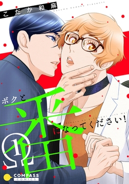 ボクと番になってください！（1） [コンパス]