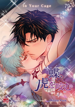 蝶、虎を咬む79 [SNP]