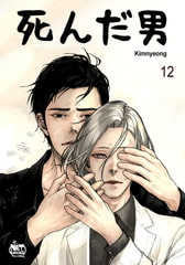 死んだ男12 [SNP]