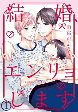結婚、エンリョします（１） [ダリアコミックスe]