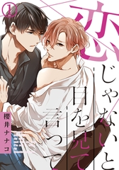 恋じゃないと目を見て言って(1) こんな気持ちいいなんて、予想外…… [ダリアコミックスe]