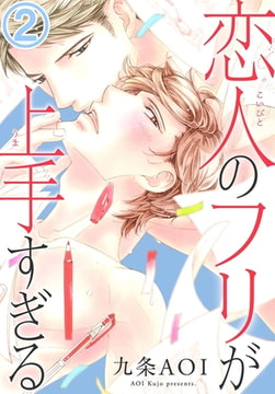 恋人のフリが上手すぎる 2巻 [秋水社ORIGINAL]