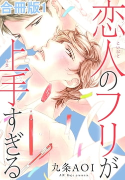 恋人のフリが上手すぎる合冊版 1巻 [秋水社ORIGINAL]