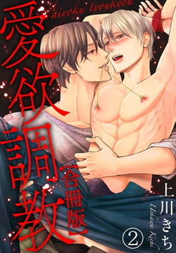 愛欲調教合冊版 2巻 [秋水社ORIGINAL]