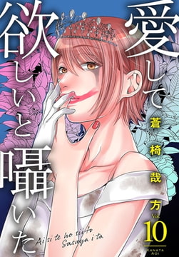 愛して欲しいと囁いた 10巻 [秋水社ORIGINAL]