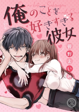 俺のことを好きすぎる彼女(2)性欲の強すぎる彼氏 [ナンバーナイン]