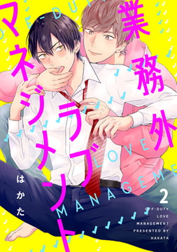 業務外ラブマネジメント2【単話売】 [ジュリアンパブリッシング]
