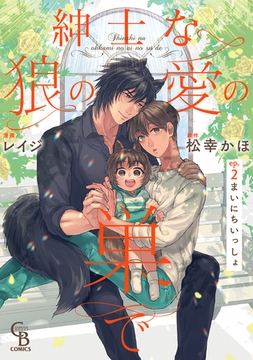 紳士な狼の愛の巣で２ [二見書房]