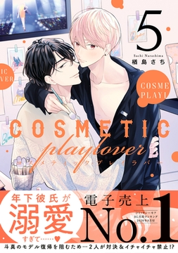 コスメティック・プレイラバー 5【電子特別版】 [リブレ]