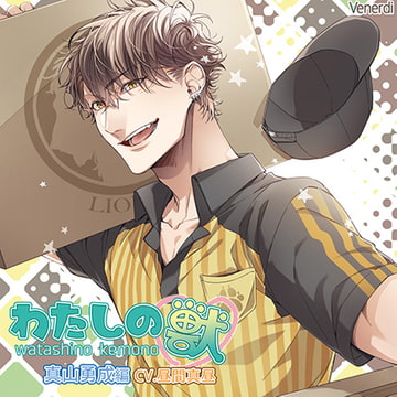 わたしの獣 真山勇成編 [Venerdi]