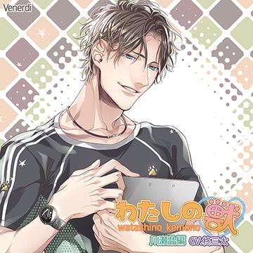 わたしの獣 川瀬晶編 [Venerdi]