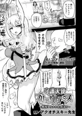 守護天使ブルーアルテミス～無惨! オナホ化敗北!～【単話】