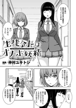 生徒会長はオナホ妖精【単話】 [キルタイムコミュニケーション]