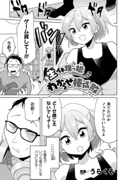 生イキ甥っ娘わからせ棒成敗【単話】 [キルタイムコミュニケーション]