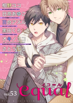 equal vol.53 [笠倉出版社]