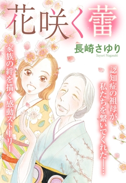花咲く蕾 【単話売】 [宙出版]