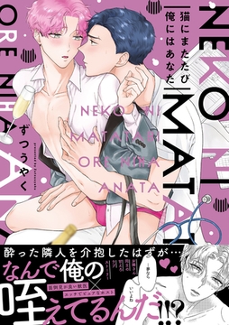 猫にまたたび俺にはあなた【電子限定描き下ろし漫画付き】【コミックス版】 [笠倉出版社]