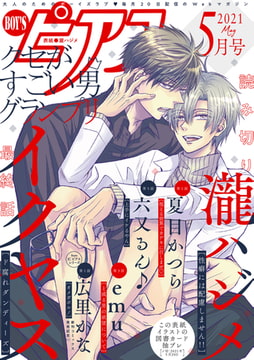 BOY'Sピアス 2021年5月号 [ジュネット]