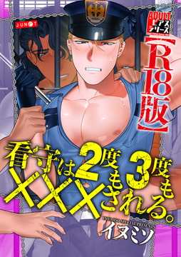 看守は2度も3度も×××される。【R18版】 [ジュネット]
