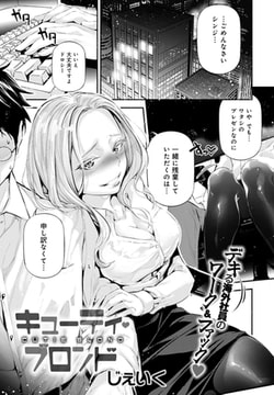 キューティ・ブロンド [ジーオーティー]