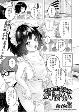 うちの生意気なお手伝いさん [一水社]