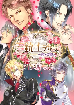 三銃士ラヴァーズ ～君への誓い～ アトス編 vol.8 [SMART GATE Inc.]